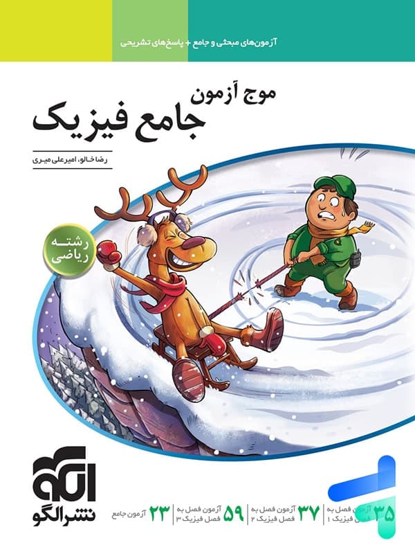 کتاب موج آزمون فیزیک جامع کنکور رشته تجربی الگو (دست دوم) — تصویر ۶