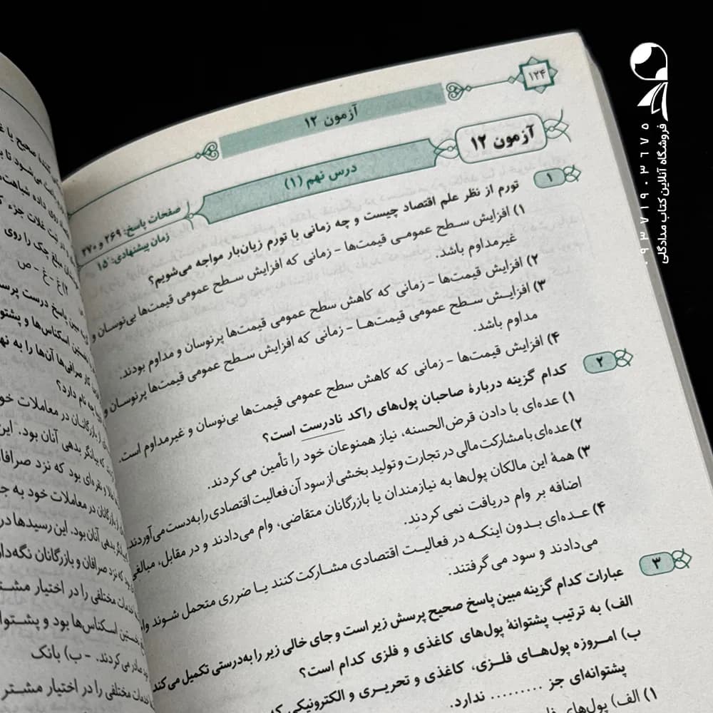 کتاب موج آزمون اقتصاد کنکور نشر الگو (دست دوم) — تصویر ۲