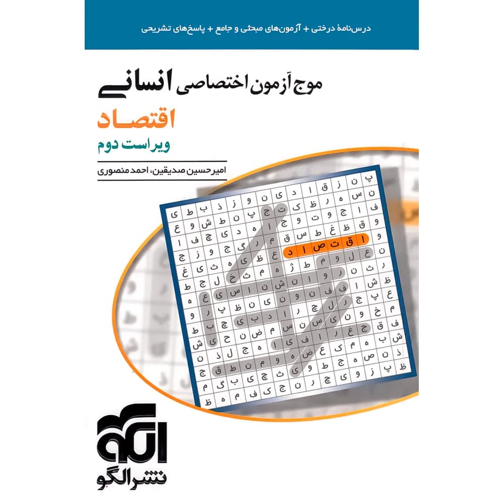 کتاب موج آزمون اقتصاد کنکور نشر الگو (دست دوم) — تصویر ۴