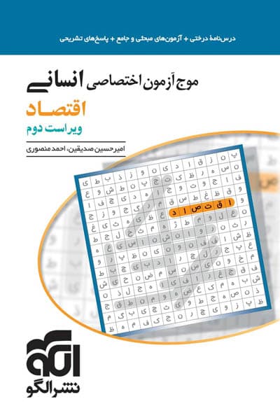 کتاب موج آزمون اقتصاد کنکور نشر الگو (دست دوم) — تصویر ۸