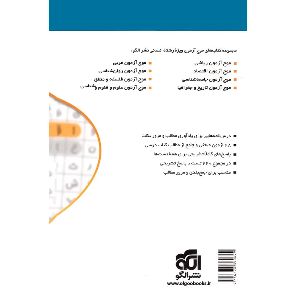 کتاب موج آزمون اقتصاد کنکور نشر الگو (دست دوم) — تصویر ۵