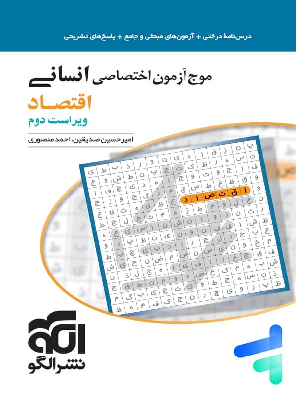 کتاب موج آزمون اقتصاد کنکور نشر الگو (دست دوم) — تصویر ۶