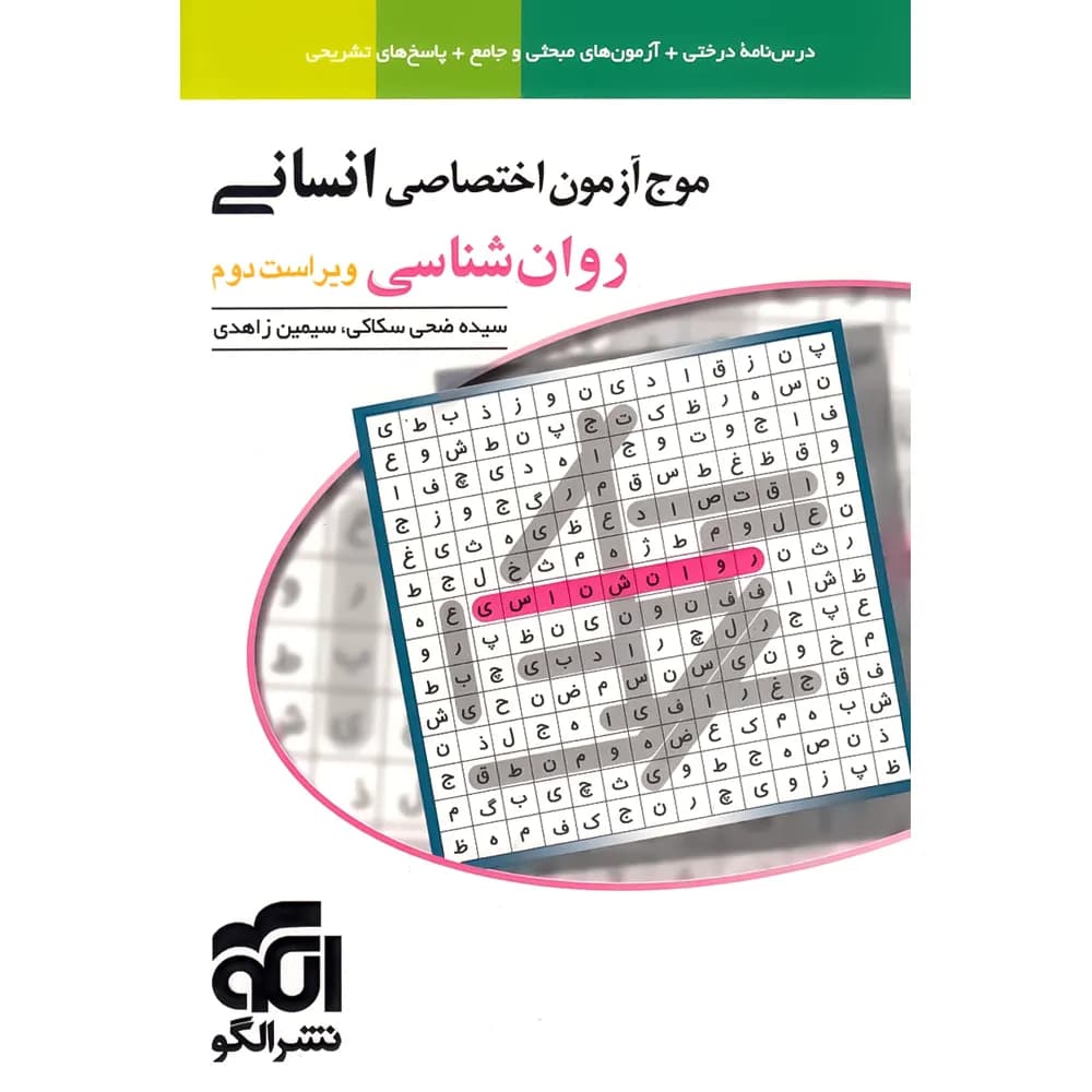 کتاب موج آزمون روان شناسی کنکور نشر الگو (دست دوم) — تصویر ۴