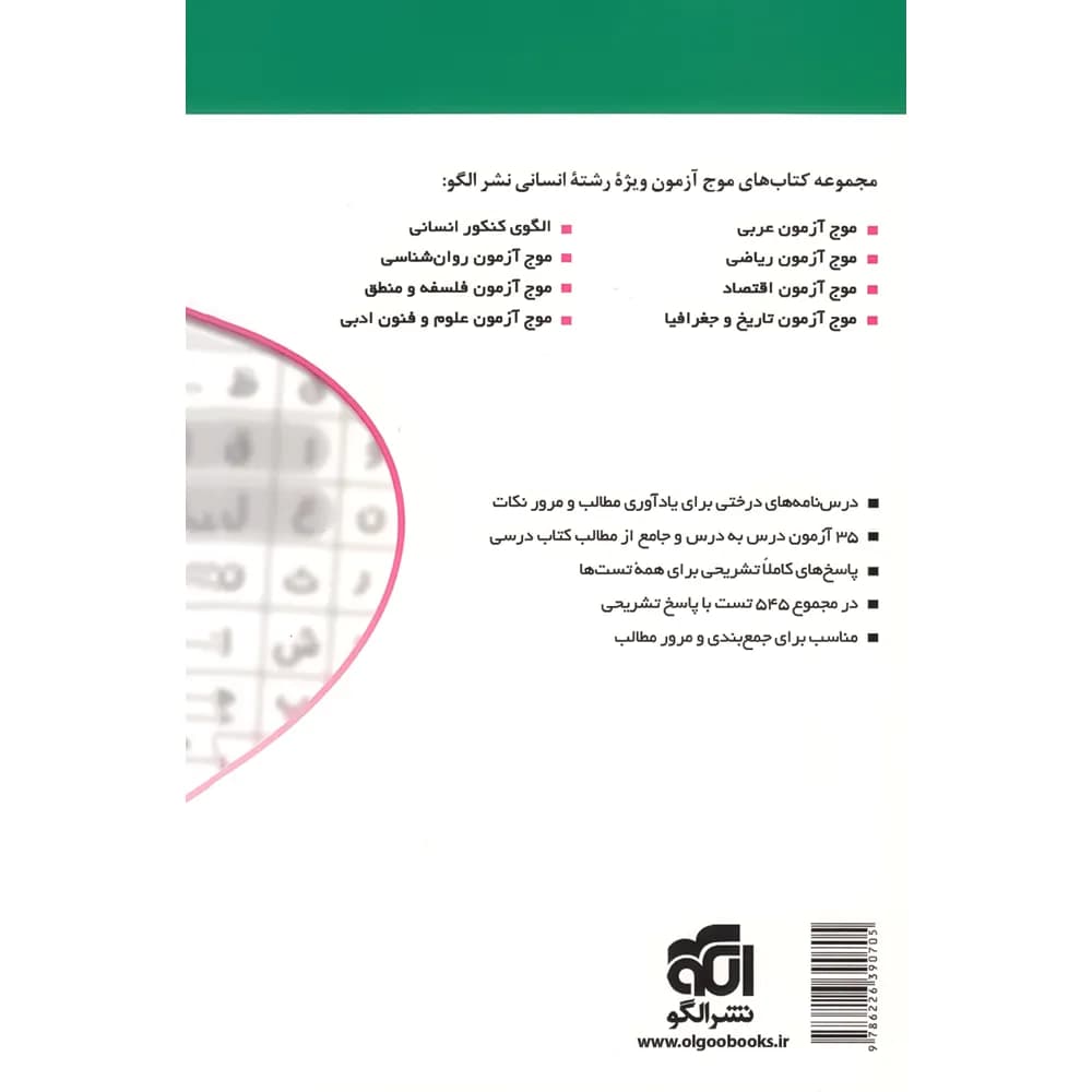 کتاب موج آزمون روان شناسی کنکور نشر الگو (دست دوم) — تصویر ۵