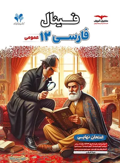 فینال فارسی دوازدهم مشاوران آموزش — تصویر ۲