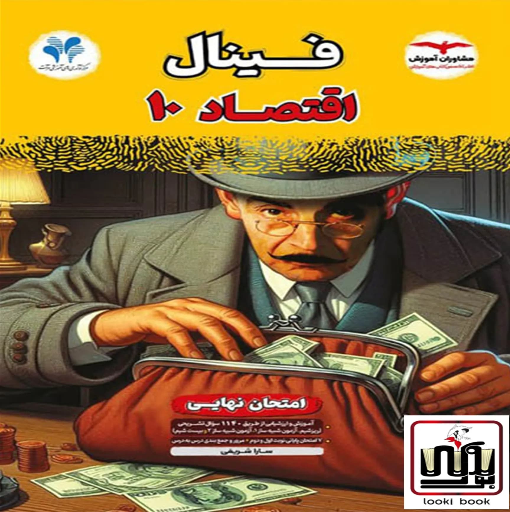 فینال اقتصاد دهم مشاوران آموزش — تصویر ۲