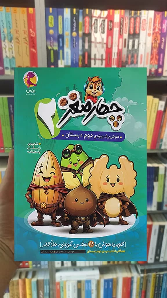 چهار مغز دوم دبستان پویش — تصویر ۳