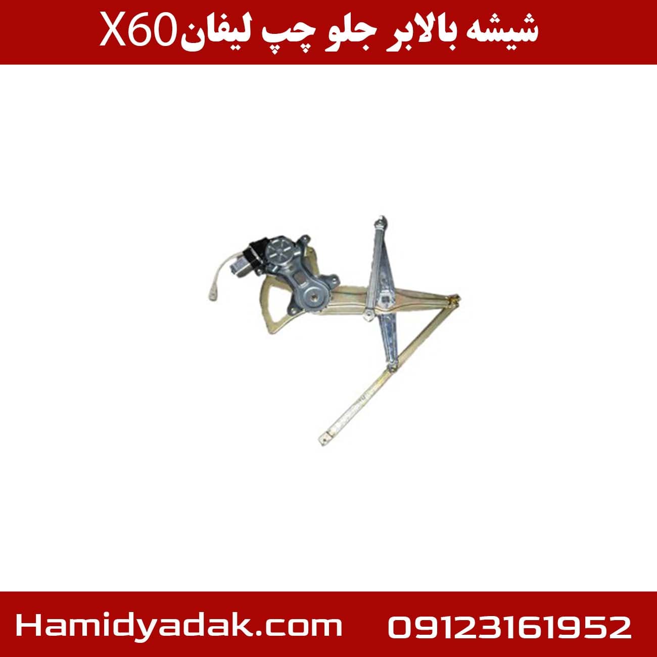 شیشه بالابر جلو چپ لیفان X60 — تصویر ۲
