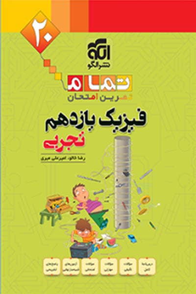 فیزیک یازدهم تجربی 20 تمام نشر الگو