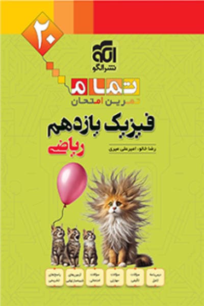 فیزیک یازدهم ریاضی تمام نشر الگو