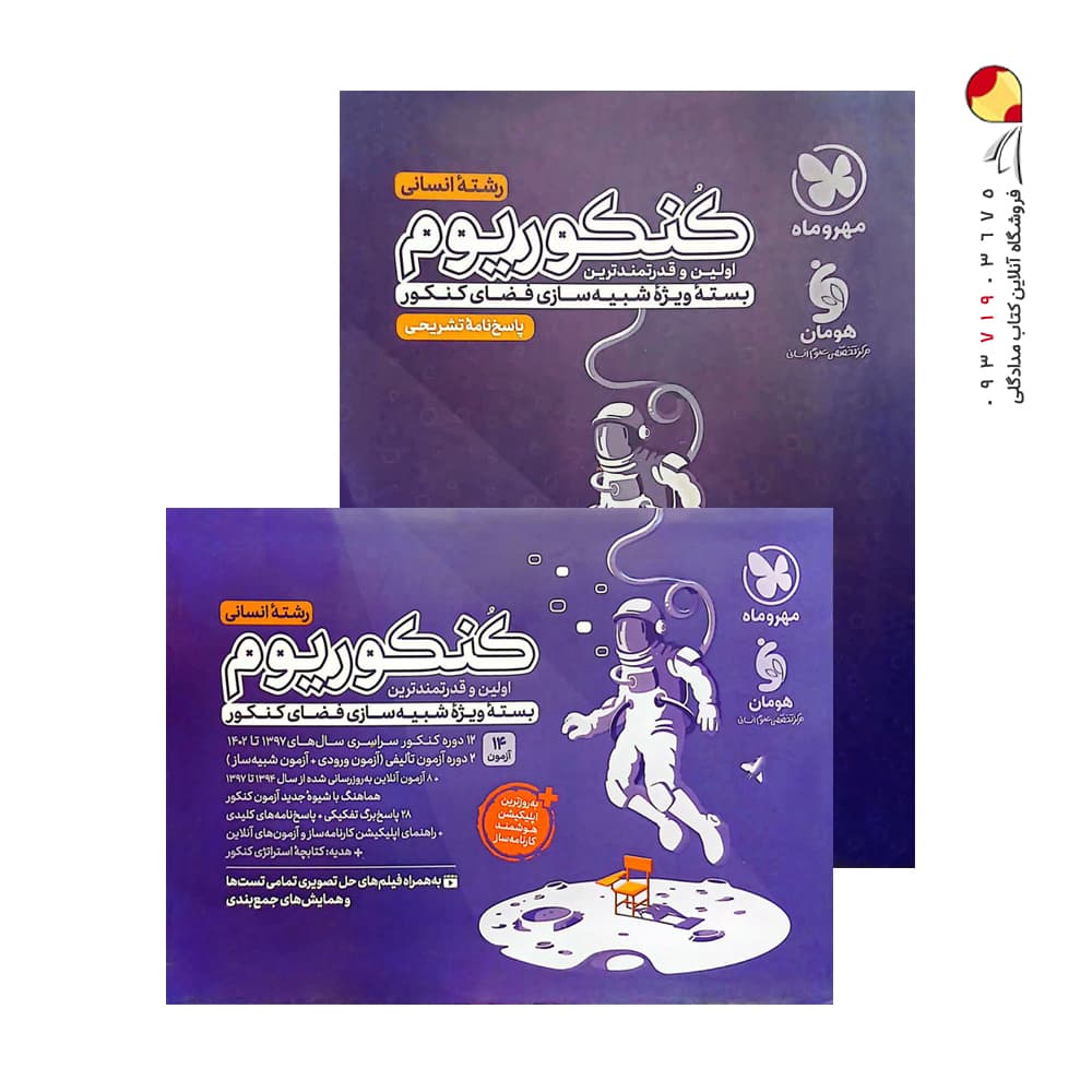 پک دو جلدی کنکوریوم انسانی مهروماه — تصویر ۶