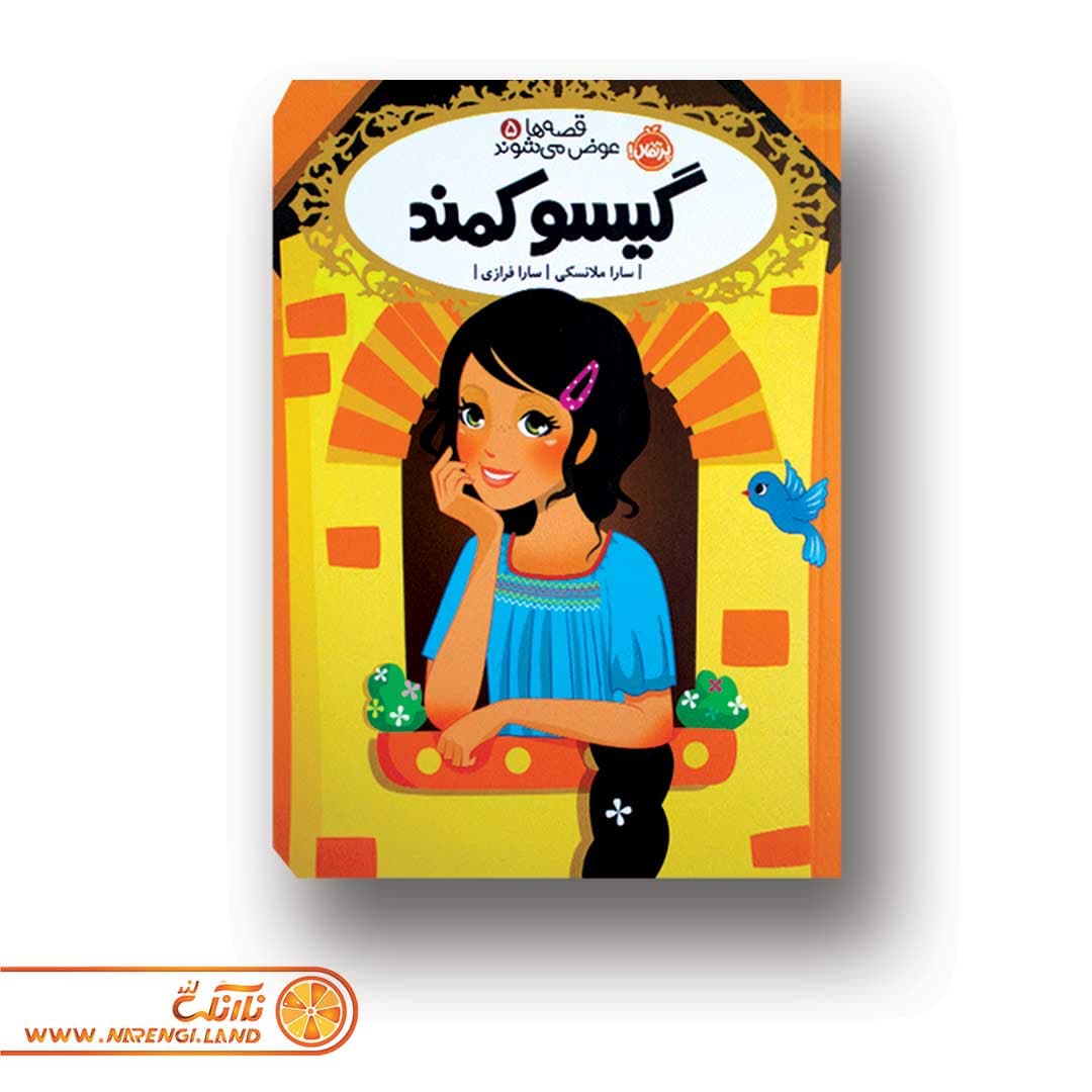 کتاب قصه ها عوض می شوند 5 | گیسو کمند