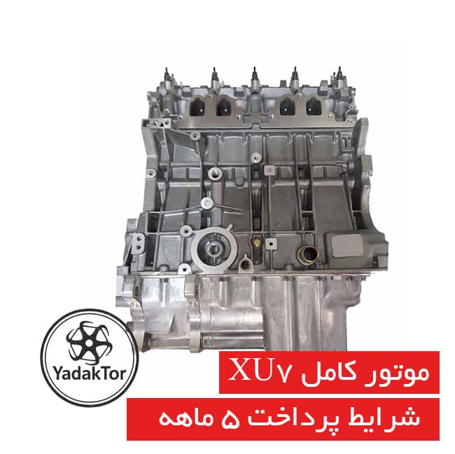 موتور کامل XU7 برند پادما