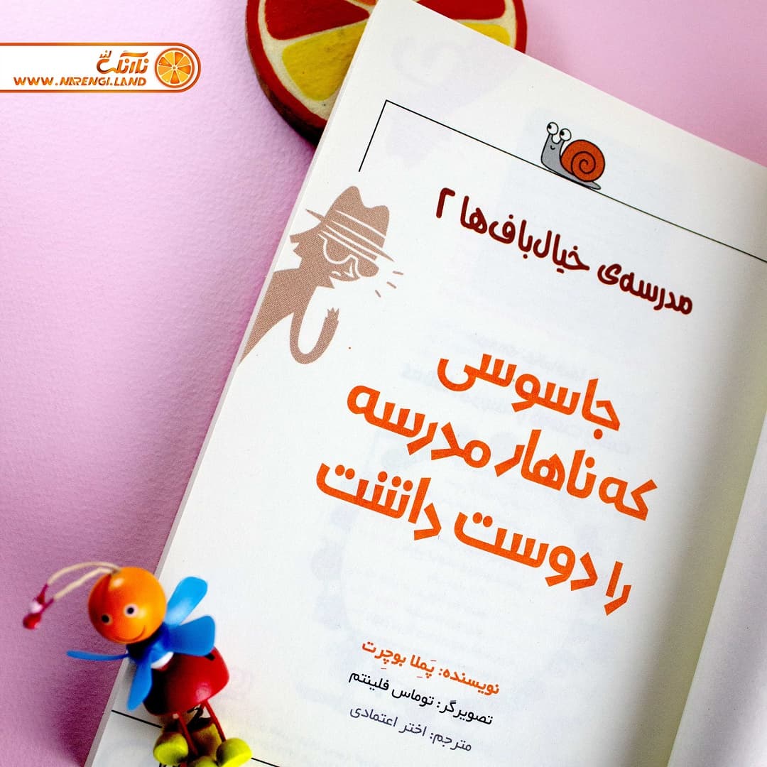 کتاب مدرسه ی خیال باف ها 2 | جاسوسی که ناهار مدرسه را دوست داشت — تصویر ۳