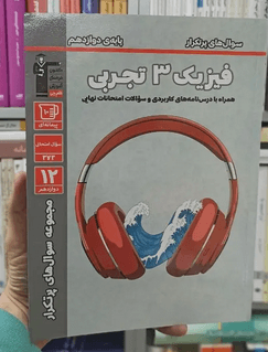 سوال های پرتکرار فیزیک دوازدهم تجربی قلم چی 1403