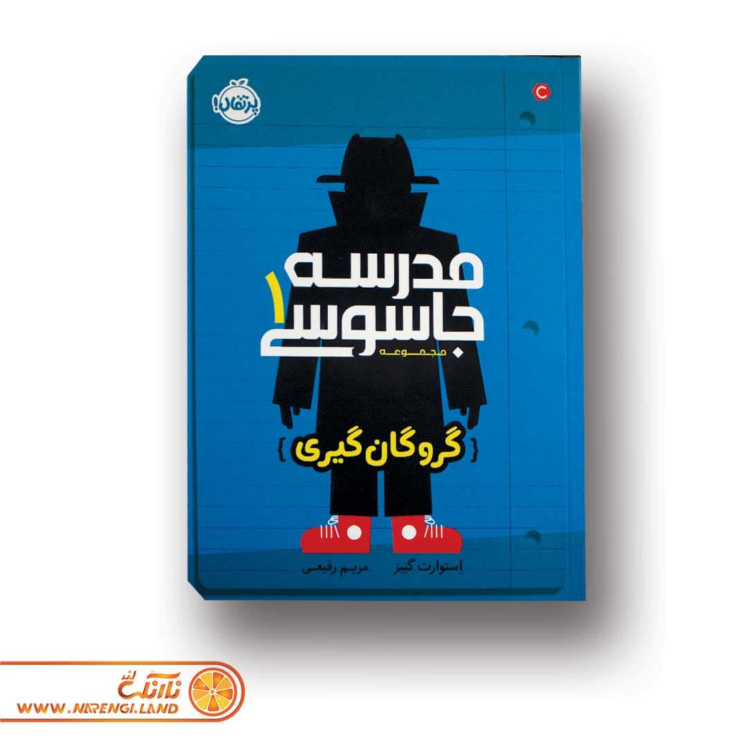 کتاب مدرسه ی جاسوسی 1 | گروگان گیری