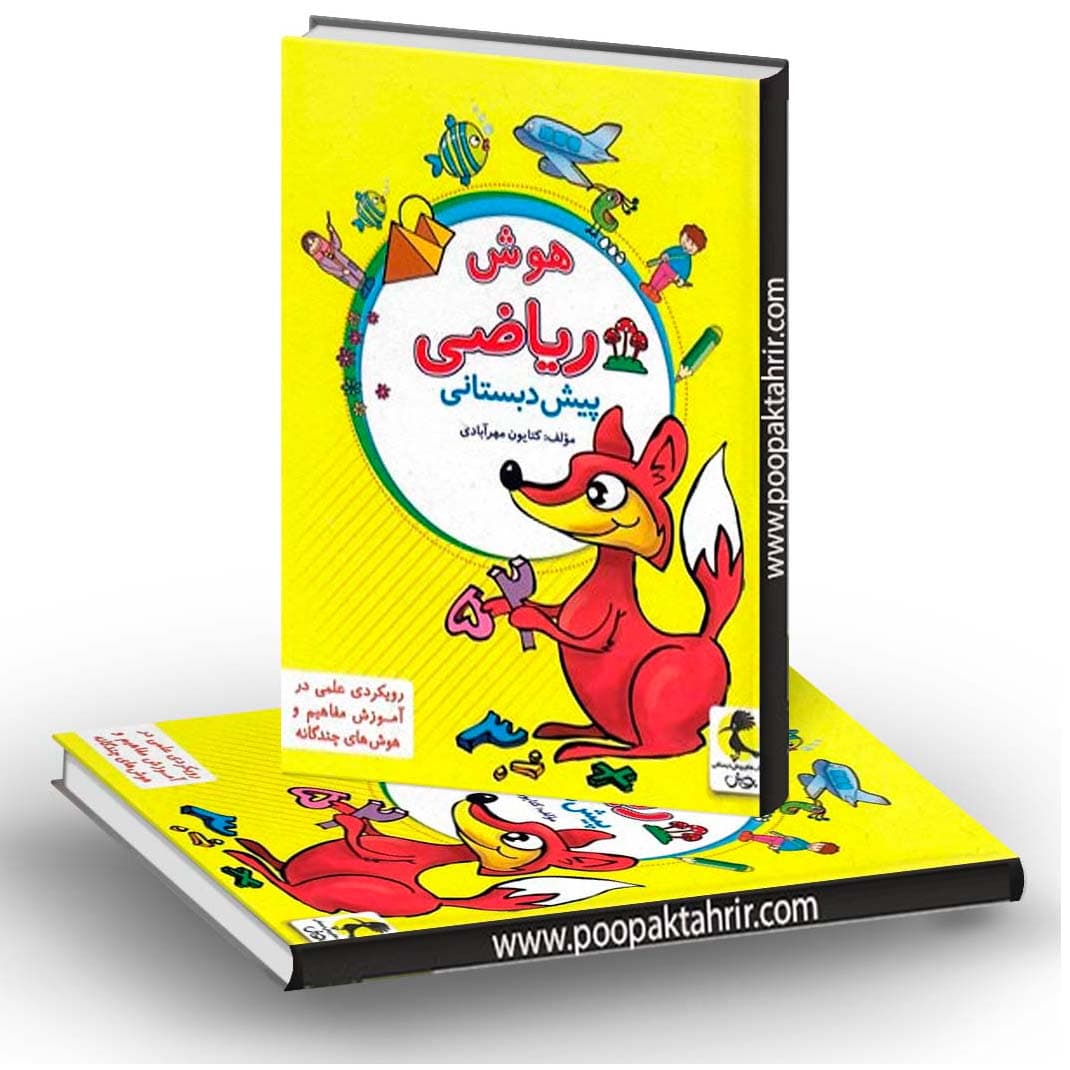 هوش ریاضی پیش دبستانی پویش 1403