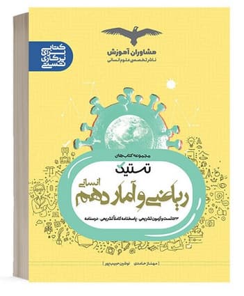 کتاب تستیک ریاضی و آمار دهم انسانی مشاوران آموزش 1403 — تصویر ۲