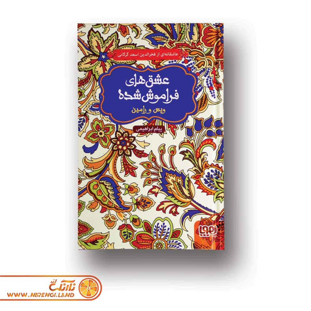 کتاب عشق های فراموش شده | ویس و رامین
