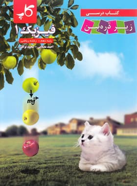 کتاب درسی زیر ذره بین. فیزیک (رشته ریاضی) پایهی دهم 1403