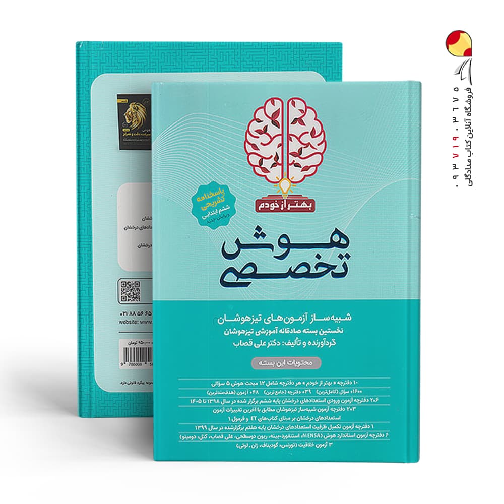 کتاب هوش تخصصی ششم بهتر از خودم گامی تا فرزانگان