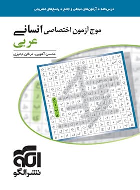 کتاب موج آزمون عربی اختصاصی انسانی نشر الگو — تصویر ۲