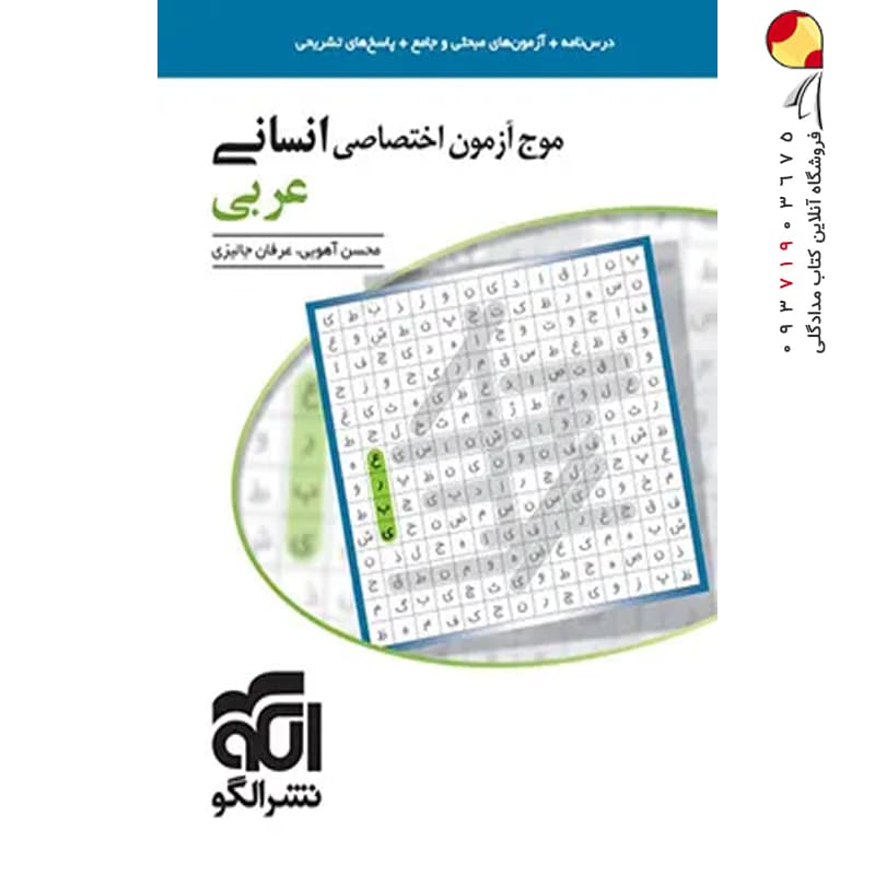 کتاب موج آزمون عربی اختصاصی انسانی نشر الگو