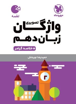 لقمه واژگان تصویری زبان انگلیسی دهم 1403
