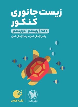 لقمه طلایی زیست جانوری کنکور 1403