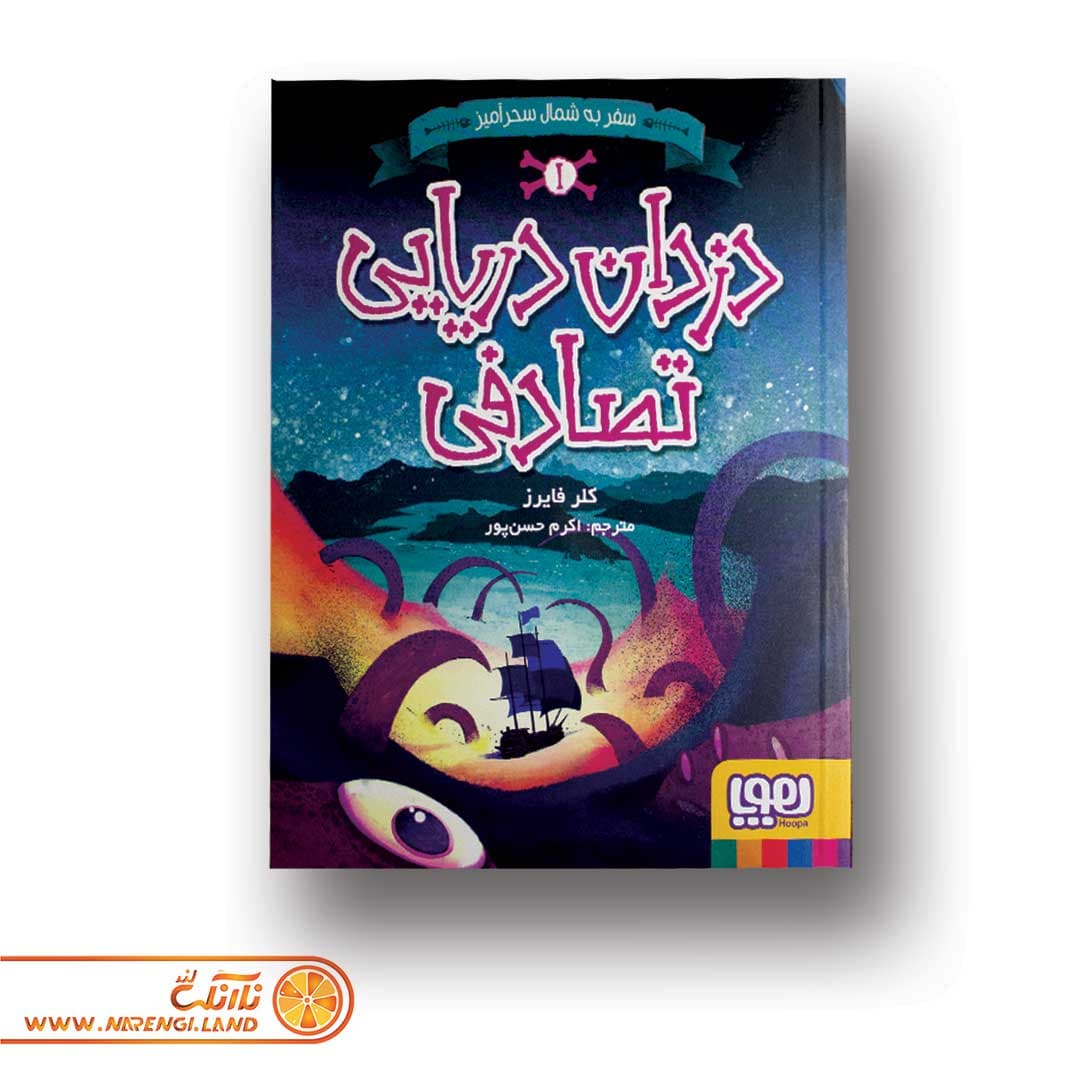 کتاب دزدان دریایی تصادفی 1 | سفر به شمال سحرآمیز — تصویر ۲