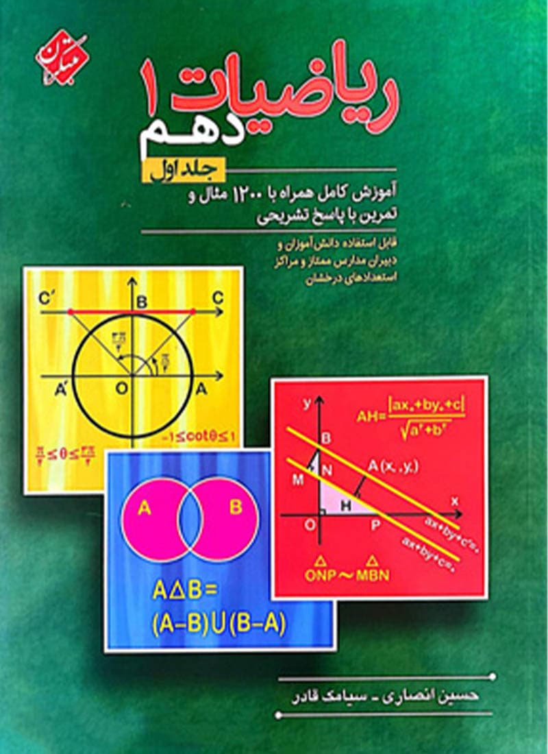 کتاب ریاضیات دهم انصاری مبتکران جلد اول — تصویر ۲