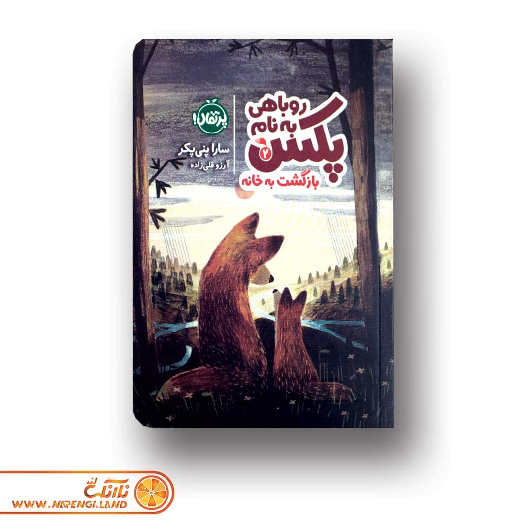 کتاب روباهی به نام پکس 2 | بازگشت به خانه