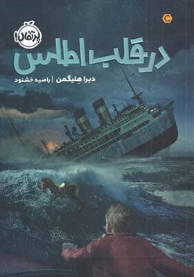 کتاب در قلب اطلس — تصویر ۵
