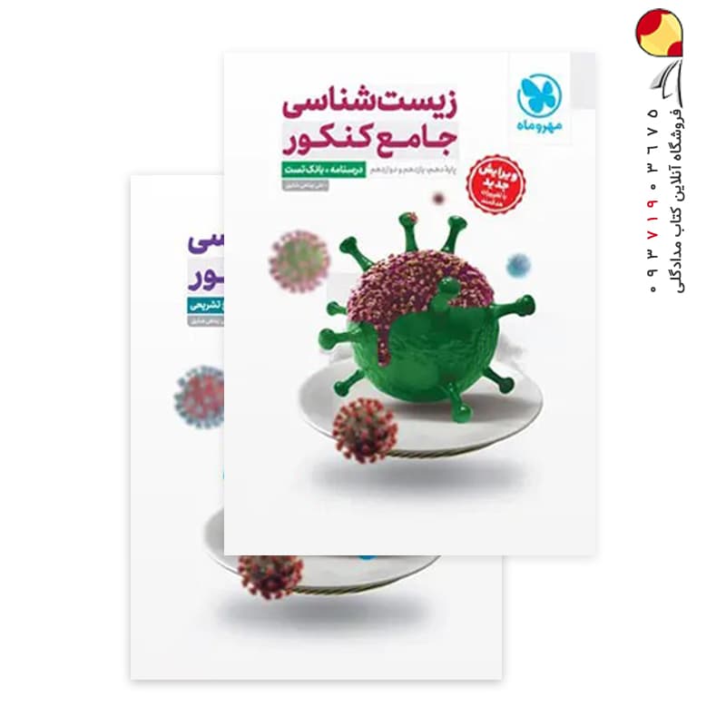 کتاب پک زیست شناسی جامع کنکور + جلد پاسخنامه مهروماه
