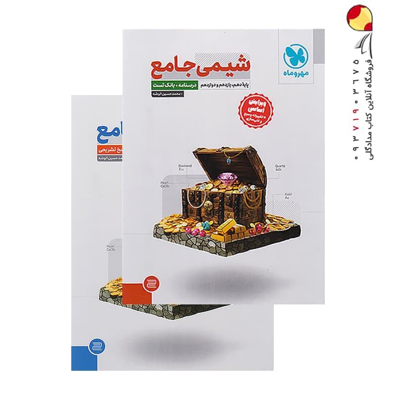 کتاب پک شیمی جامع کنکور + جلد پاسخنامه مهروماه