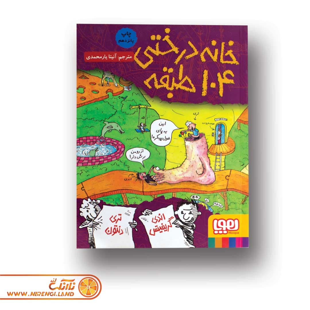کتاب داستان های خانه درختی 8 | خانه درختی 104 طبقه