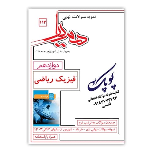 نمونه سوالات فیزیک ریاضی دوازدهم همیار — تصویر ۲