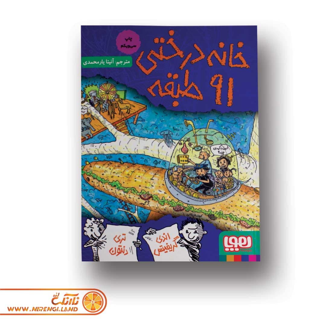 کتاب داستان های خانه درختی 7 | خانه درختی 91 طبقه