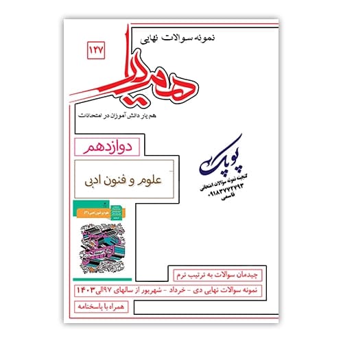 نمونه سوالات علوم و فنون ادبی دوازدهم همیار