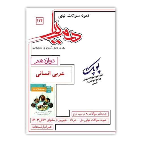 نمونه سوالات عربی انسانی دوازدهم همیار