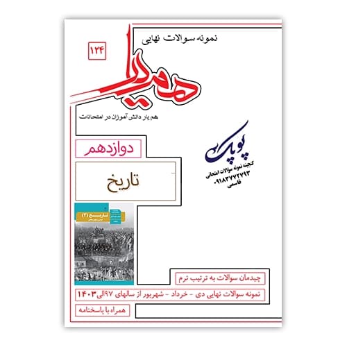 نمونه سوالات تاریخ دوازدهم همیار