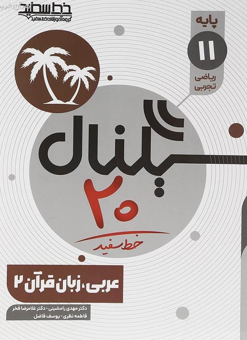 کتاب سیگنال 20 عربی یازدهم خط سفید