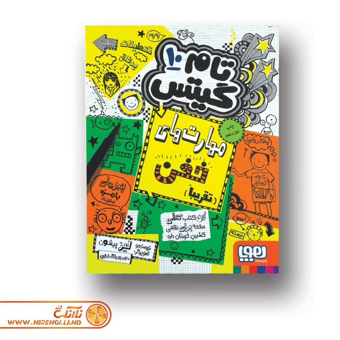 کتاب تام گیتس 10 | مهارت‌های خفن (تقریباً)