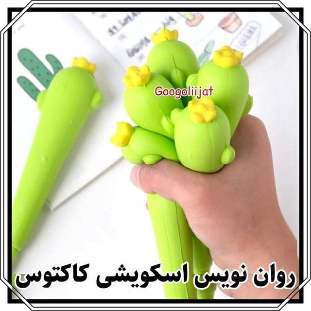 روان نویس اسکوییشی کاکتوس
