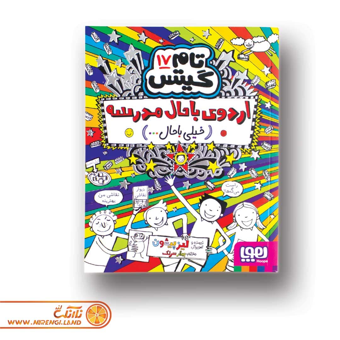 کتاب تام گیتس 17 | اردوی باحال مدرسه (خیلی باحال)