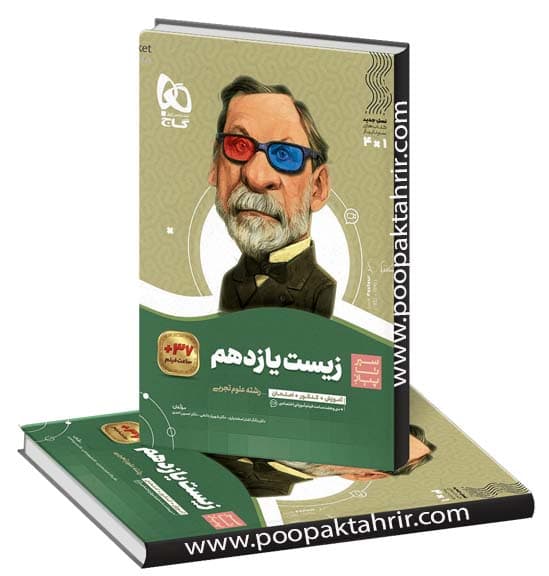 کتاب سیر تا پیاز زیست شناسی یازدهم گاج چاپ 1403