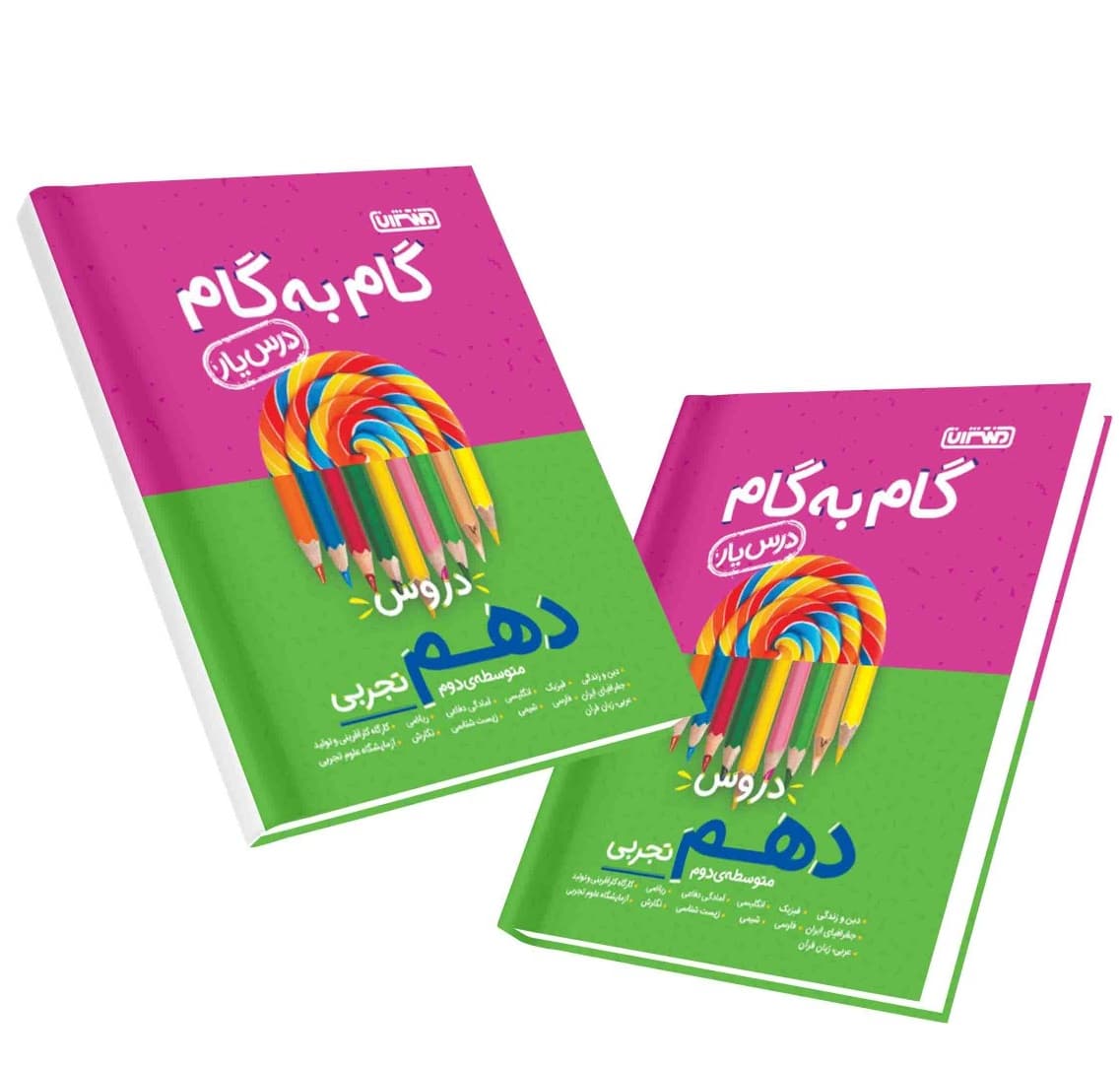 کتاب گام به گام درس یار دهم تجربی منتشران 1404 — تصویر ۲