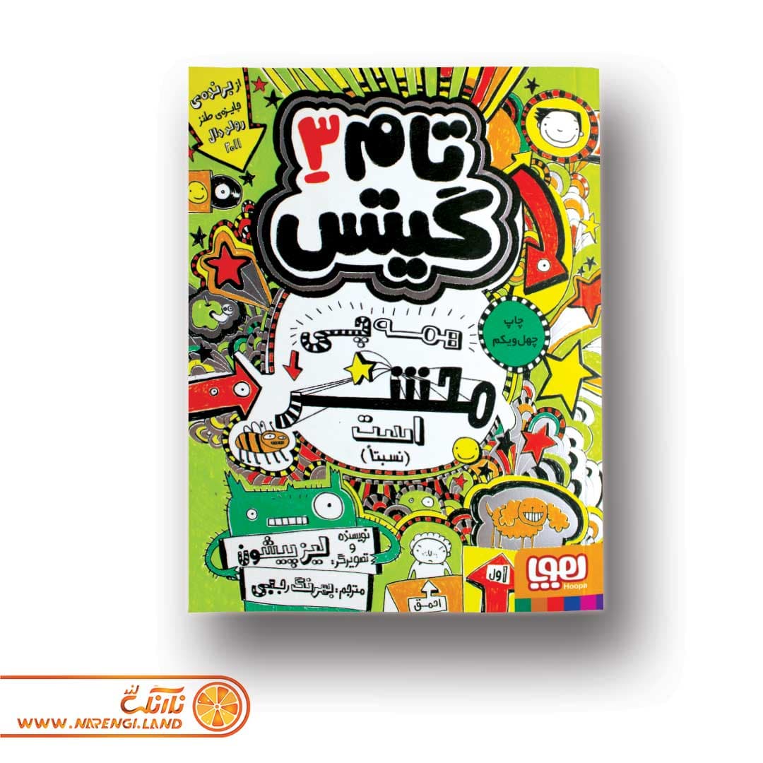 کتاب تام گیتس 3 | همه چی محشر است (نسبتاَ!) — تصویر ۲