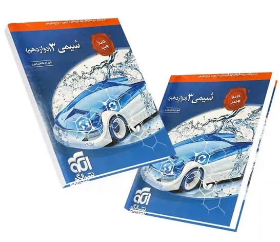 کتاب شیمی دوازدهم تست نشر الگو 1404