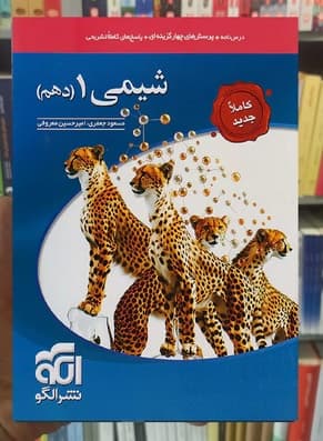 تست شیمی دهم الگو 1404